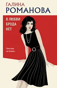 Купить В любви брода нет — Фото №1