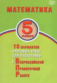 Купить Математика. 5 класс. 10 вариантов итоговых работ для подготовки к Всероссийской проверочной работе — Фото №1