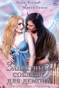 Купить Запретный соблазн для демона. История одного искушения — Фото №1