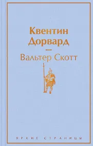 Купить Квентин Дорвард — Фото №1