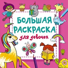 Купить Большая раскраска для девочек — Фото №1