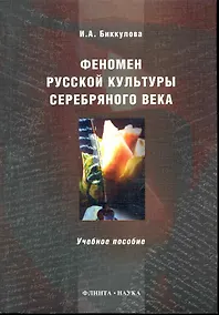 Купить Феномен русской культуры Серебряного века : учеб. пособие — Фото №1