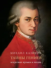 Купить Тайны гениев. Искусство музыки и поэзии Подарочное издание — Фото №1