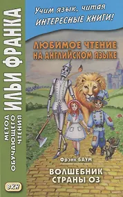 Купить Любимое чтение на английском языке. Фрэнк Баум. Волшебник страны Оз / L. Frank Baum. The Wonderful Wizard of Oz — Фото №1