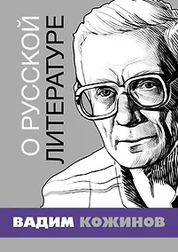 Купить О русской литературе. Избранные статьи — Фото №1