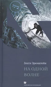Купить На одной волне (ЧейсКол) Эренштейн — Фото №1