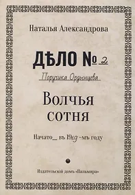 Купить Волчья сотня: роман — Фото №1
