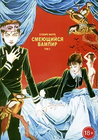 Купить Смеющийся вампир. Том 1. Манга — Фото №1