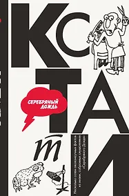 Купить КСТАТИ: интересные факты из нашей жизни — Фото №1