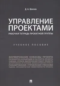 Купить Управление проектами. Рабочая тетрадь проектной группы. — Фото №1
