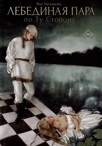 Купить Лебединая пара. По Ту Сторону — Фото №1