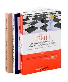 Купить Комплект из 3-х книг: 24 закона обольщения для достижения власти. 33 стратегии войны. 48 законов власти — Фото №1