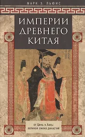Купить Империя древнего Китая — Фото №1