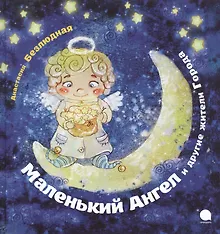 Купить Маленький Ангел и другие жители Города — Фото №1