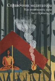 Купить Справочник медитатора. Как развязывать узлы — Фото №1