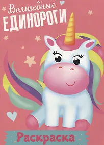Купить Волшебные единороги. Раскраска — Фото №1