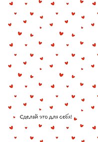 Купить Сделай это для себя! Ежедневник недатированный (А5, 72 л.) — Фото №1