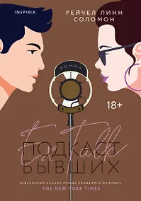 Купить Подкаст бывших — Фото №1