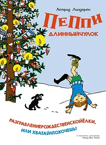Купить Пеппи Длинныйчулок. Разграблениерождественскойёлки, или Хватайчтохочешь! — Фото №1
