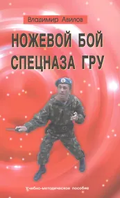 Купить Ножевой бой спецназа ГРУ. Учебно-методическое пособие — Фото №1