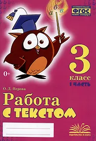 Купить Работа с текстом. 3 класс. 1 часть. Практическое пособие для начальной школы — Фото №1