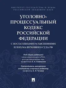 Купить Уголовно-процессуальный кодекс Российской Федерации с постатейными разъяснениями Пленума Верховного Суда РФ — Фото №1
