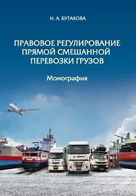 Купить Правовое регулирование прямой смешанной перевозки грузов. Монография — Фото №1