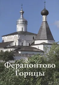 Купить Ферапонтово Горицы Путеводитель (м) Смирнов — Фото №1