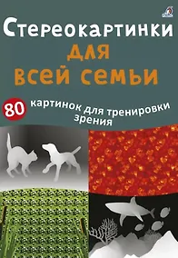 Купить Асборн - карточки. Стереокартинки для всей семьи — Фото №1