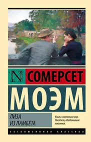 Купить Лиза из Ламбета — Фото №1