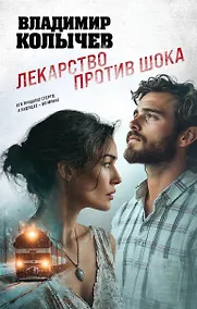 Купить Лекарство против шока — Фото №1