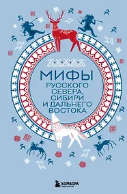 Купить Мифы Русского Севера, Сибири и Дальнего Востока — Фото №1