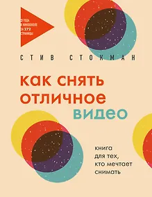 Купить Как снять отличное видео. Книга для тех, кто мечтает снимать (бежевое оформление) — Фото №1