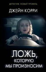 Купить Ложь, которую мы произносим — Фото №1