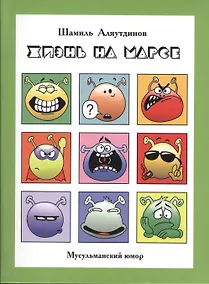 Купить Жизнь на Марсе, или Тут вам - не здесь + CD — Фото №1