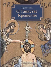 Купить О Таинстве Крещения — Фото №1