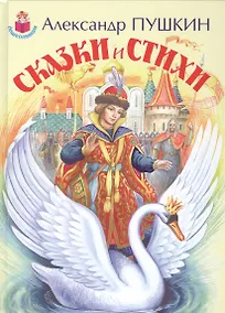 Купить Сказки и стихи — Фото №1