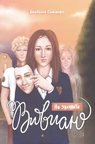 Купить Не звоните Вивиан: роман — Фото №1