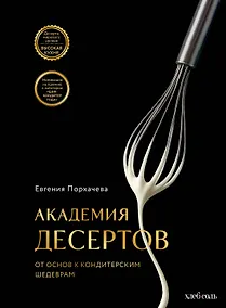 Купить Академия десертов. От основ к кондитерским шедеврам — Фото №1