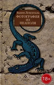 Купить Фотография из Неаполя: повесть, рассказы — Фото №1