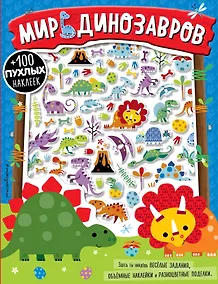 Купить Мир динозавров — Фото №1