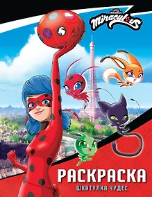 Купить Леди Баг и Супер-Кот. Раскраска (Шкатулка Чудес) — Фото №1