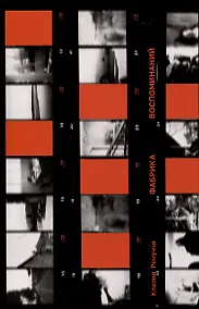 Купить Фабрика воспоминаний — Фото №1