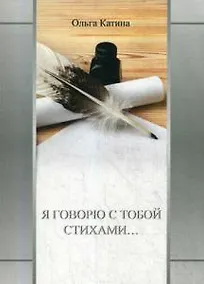 Купить Я говорю с тобой стихами… — Фото №1