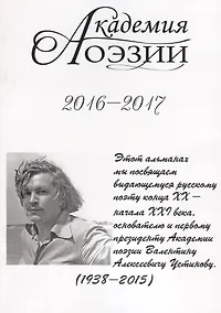Купить Академия поэзии. 2016-2017 Альманах — Фото №1