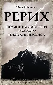Купить Рерих. Подлинная история русского Индианы Джонса — Фото №1