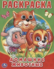 Купить Домашние Животные. (Раскраска с Глазками). — Фото №1