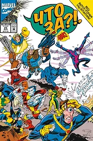 Купить MARVEL: Что за... Люди Икс?! — Фото №1