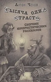 Купить Тысяча одна страсть. Сборник юмористических рассказов — Фото №1