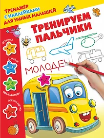 Купить Тренируем пальчики — Фото №1